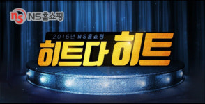 NS홈쇼핑, 히트다 히트 2016 히트상품전 진행
