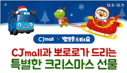 CJ오쇼핑, 뽀로로·타요 할인판매 및 초청 이벤트