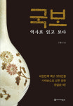 [눈길끄는 신간]재미있는 국보 이야기. 도재기 국보, 역사로 읽고 보다
