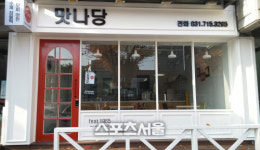 맛나당 “분당에 오시면 찹쌀떡 맛보세요”