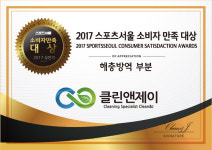 [스포츠서울 소비자만족대상] 클린앤제이, 해충박멸·친환경 청소 전문기업으로 명성 이어가