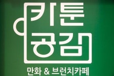 만화카페창업 카툰공감, 내달 2~4일 ‘2017 프랜차이즈 서울’ 참가
