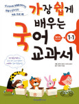 ㈜미래엔, ‘가장 쉽게 배우는 국어 교과서’ 출간