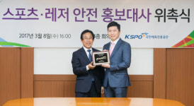 국민체육진흥공단, 유승민 IOC위원 스포츠·레저안전 홍보대사 위촉