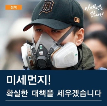 '더민주 경선후보' 이재명 후보, 미세먼지 8대 핵심공약 발표