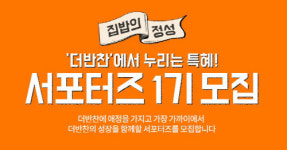동원홈푸드, 더반찬 서포터즈 1기 모집