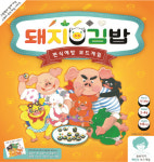 편식예방 보드게임 돼지김밥 출시