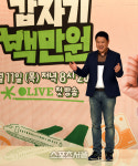 '어느날 갑자기 백만원'  김구라, 더 드리고 싶지만![SS포토]