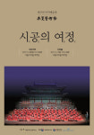 국립국악고, 정기연주회 ‘목멱예술제-시공의 여정’ 개최