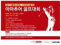 플렉스파워-스포츠서울배 아마추어 골프 대회, 열띤 참가로 후끈