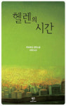 러시아 동포 작가 박미하일 눈에 담긴 제주…소설 헬렌의 시간 눈길