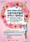 플렉스파워와 함께하는 시흥아세코밸리 레이디스 챔피언십, 7월 10일 개최