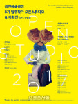 금천예술공장 놀러오세요! 8기입주작가 오픈스튜디오