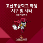 넥센 5일 한화전 고산초교 학생 시구 및 시타 초청