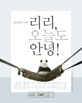 판다 사진과 지혜의 글이 더해진 책 리리, 오늘도 안녕!