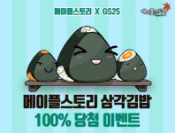 메이플스토리 삼각김밥 출시...GS25 삼각김밥에 담긴 아이템을 찾아라!