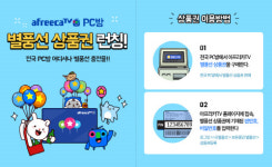 아프리카TV 별풍선 상품권 전국 PC방에서 구입한다!