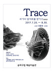 예송미술관 Trace 과거를 발견하다전 개최