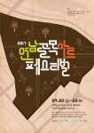 펀펀(fun fun)한 연남동으로 오세요 연남골목 아트페스티벌 다음달 22일 개막