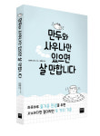 [SS북]작은 행복을 찾아라! 사이토 다카시의 만두와 사우나만 있으면 살 만합니다