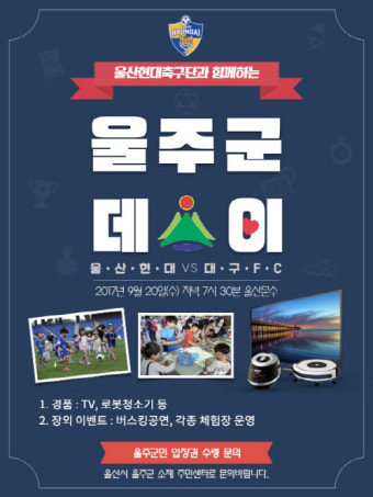 울산현대, 20일 대구FC 홈경기 '울주군데이'