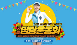 마음골프, 추석 맞이 풍성한 가을 명랑운동회 진행