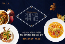 '전국 66개 뷔페를 특별한 가격으로' 데일리호텔, 가을시즌 뷔페 특가 기획전