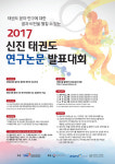 태권도진흥재단. 2017 신진 태권도 연구논문 발표대회 개최
