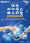 종합과학 문화축제 2017 대전사이언스페스티벌 오는 21일 개막
