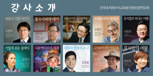 건국대 미래지식교육원, 문화.인문학과정 수강생 모집