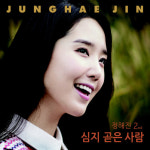 정해진, 2집 심지 곧은 사람 컴백 활동…청순 발랄 트로트 러브송