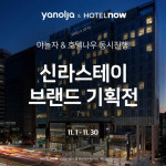 호텔나우, 신라스테이 브랜드 기획전 진행