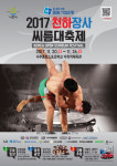 IBK기업은행 2017 천하장사씨름대축제 20일 나주서 개막