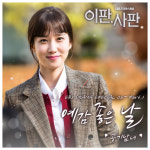 공기남녀, 드라마 이판사판 OST 참여