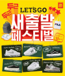 ABC마트, ‘렛츠고 새출발 페스티벌’ 실시…신상품 한 자리에