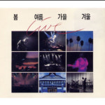 [봄여름가을겨울 30주년③]앨범 제작 위한 미국行, 굶어죽어도 된단 각오로
