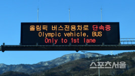 오늘(2월1일)부터 28일간 올림픽·버스 우선차로 운영