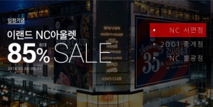 11번가에 ‘이랜드 리테일 아울렛’ 입점…최대 85% 할인
