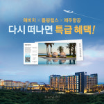해비치 호텔앤드리조트, 제주항공 국제선 이용객 대상 특별 이벤트