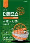 골프박람회 더골프쇼 대전서 19일부터 시타도 하고 경품도 받고~