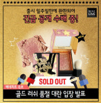 베네피트, 골드 러쉬 출시 1주만에 품절 대란