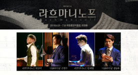 뮤지컬 라흐마니노프 초연 멤버 그대로 돌아온다