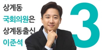 이준석, 노원병 공천 보류에 