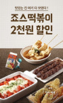 죠스떡볶이 배달의민족으로 주문하고 2000원 할인받자