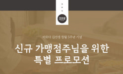 바르다김선생, 창립 5주년 기념 ‘창업 지원 프로모션’ 진행