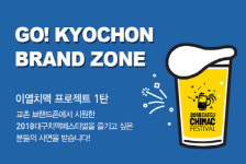 교촌치킨, ‘2018 대구치맥페스티벌’ 고객 초청 이벤트 진행