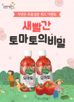 웅진식품 자연은, 토마토 제철 맞아 영양성분 알리기 이벤트 진행
