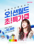 야놀자, 오션월드 이용권 50% 할인판매