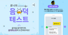 멜론, 음잘알 뮤직봇 로니의 음덕테스트 실시