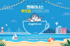 엔제리너스커피, 부산지역 루프탑 커피콘서트 진행